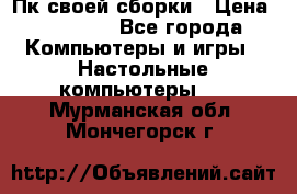 Пк своей сборки › Цена ­ 79 999 - Все города Компьютеры и игры » Настольные компьютеры   . Мурманская обл.,Мончегорск г.